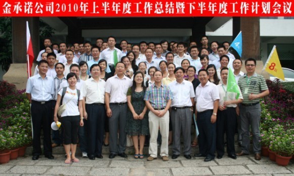 金(jīn)承諾2010上(shàng)半年(nián)工(gōng)作(zuò)總結暨下(xià)半年(nián)工(gōng)作(zuò)計劃會議(yì)順利召開(kāi)