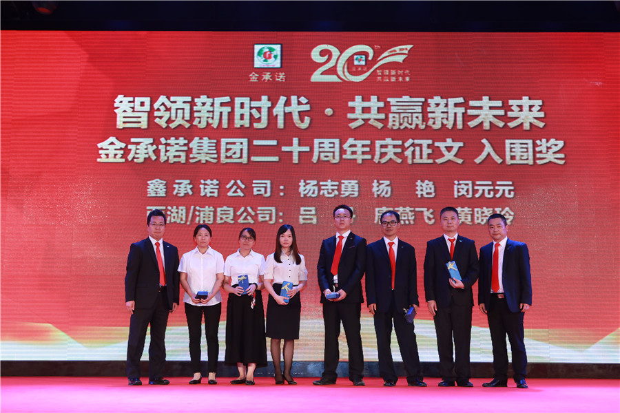 金(jīn)承諾集團創業二十周年(nián)盛典表彰大會&nbsp;