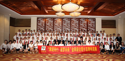 金(jīn)承諾集團十五周年(nián)慶典成功舉辦