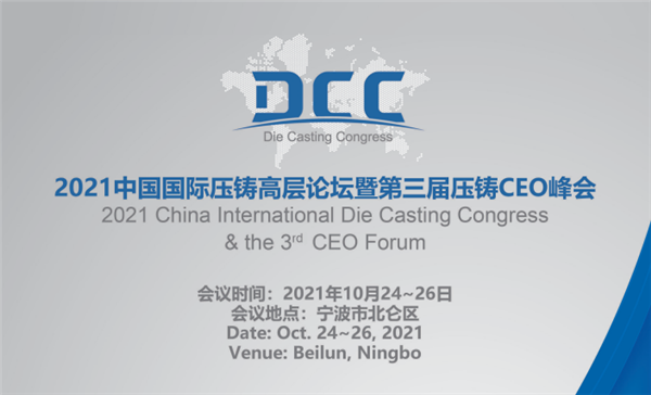 熱(rè)烈祝賀2021中國(guó)國(guó)際壓鑄高層論壇暨第三屆壓鑄CEO峰會成功召開(kāi)