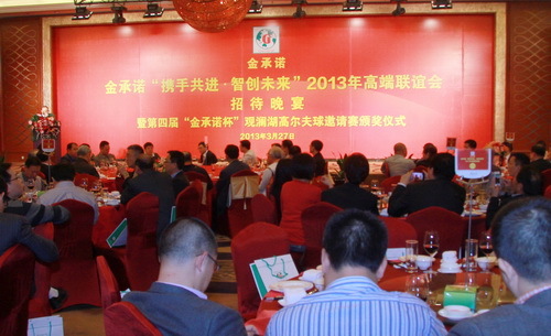 金(jīn)承諾“攜手共進•智創未來”2013年(nián)高端聯誼會招待晚宴暨第四屆“金(jīn)承諾杯”觀瀾湖高爾夫球邀請(qǐng)賽頒獎儀式隆重舉行(xíng)