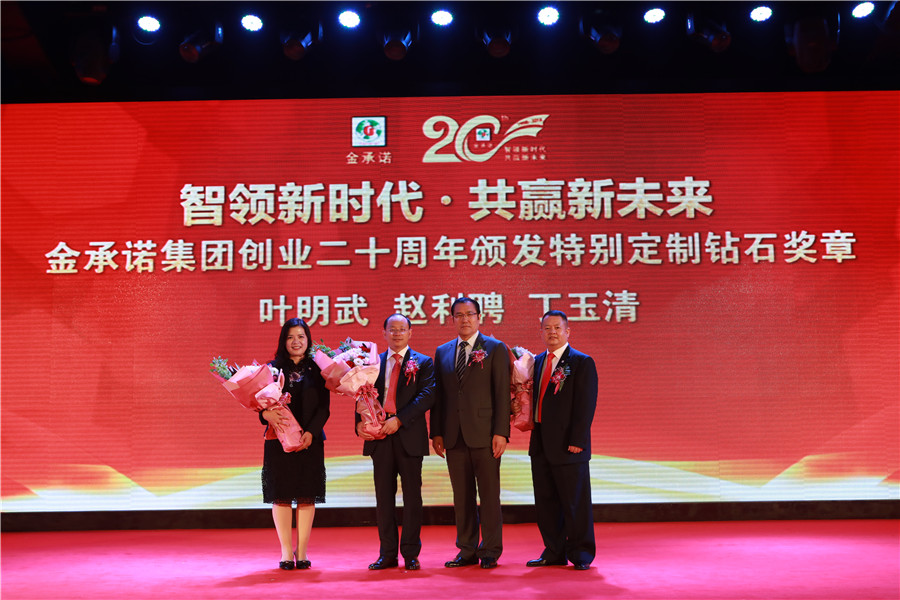 金(jīn)承諾集團創業二十周年(nián)盛典表彰大會&nbsp;