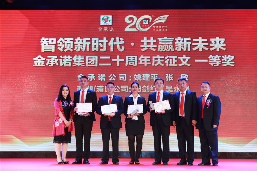 金(jīn)承諾集團創業二十周年(nián)盛典表彰大會&nbsp;