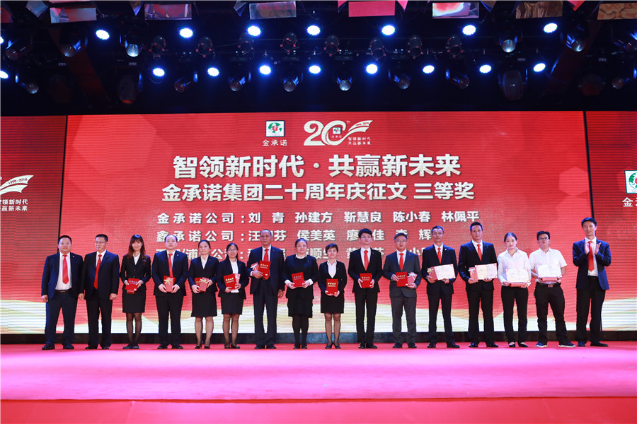 金(jīn)承諾集團創業二十周年(nián)盛典表彰大會&nbsp;