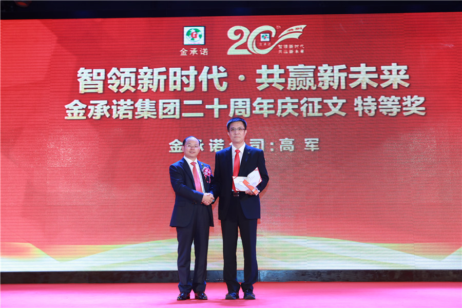 金(jīn)承諾集團創業二十周年(nián)盛典表彰大會&nbsp;