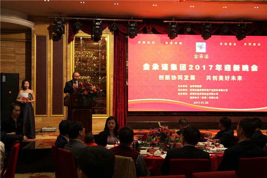 金(jīn)承諾集團“創新協同發展 共創美好未來”2017年(nián)迎新晚會隆重舉行(xíng)
